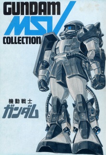 機動戦士ガンダム GUNDAM MSV COLLECTION