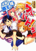 [Novel] Love Battle! (らぶバト！) v1-5