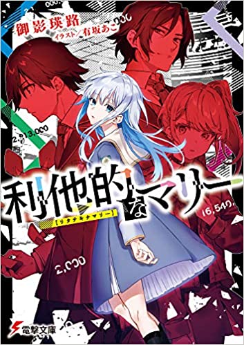 [御影瑛路] 利他的なマリー