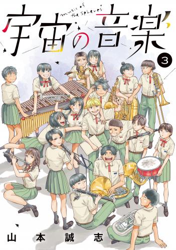 rawmanga宇宙の音楽 raw 第01-03巻 rawmanga宇宙の音楽 raw 第01-03巻