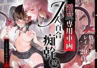 (C101) [たまランド (たまの父)] 淫魔専用車両 JK百合痴幹線～急行乳首絶頂行き～ (オリジナル)