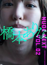 2018.12.28 NUDE NEXT vol.02 橋本ありな 週プレ PHOTO BOOK