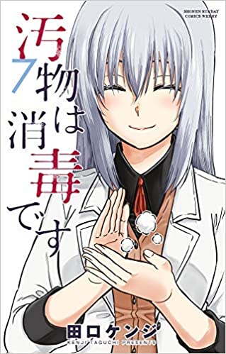 [田口ケンジ] 汚物は消毒です 全07巻