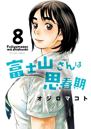 [オジロマコト] 富士山さんは思春期 全08巻