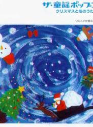 [Album] ハロー! プロジェクト – ザ・童謡ポップス1 クリスマスと冬のうた集 / Hello! Project – The Douyou Pops 1 Christmas to Fuyu no Uta Shuu (2001/Flac/RAR)