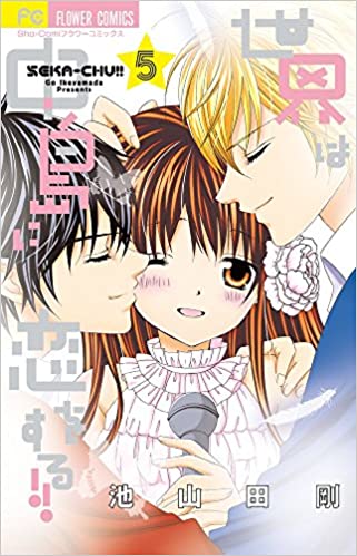 [池山田剛] 世界は中島に恋をする!! 第01-05巻