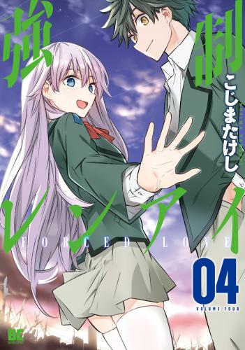 rawmanga強制レンアイ raw 第01-04巻 rawmanga強制レンアイ raw 第01-04巻