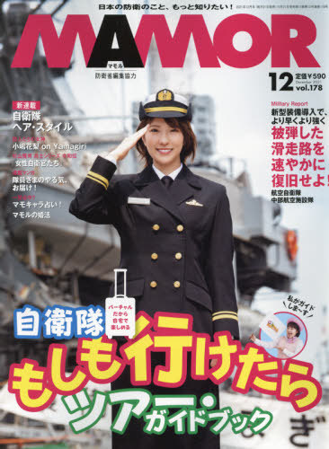 MAMOR(マモル) 2021年12月号