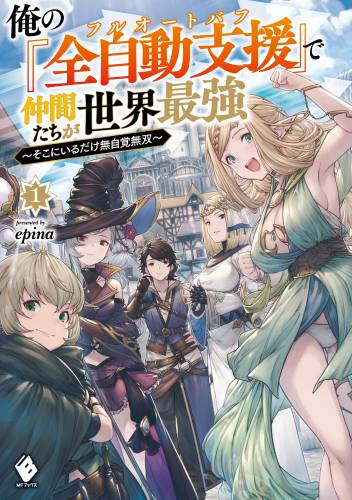 [epina] 俺の『全自動支援（フルオートバフ）』で仲間たちが世界最強 第01巻