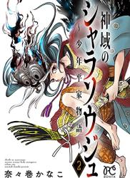 [奈々巻かなこ] 神域のシャラソウジュ~少年平家物語~ 第01-03巻