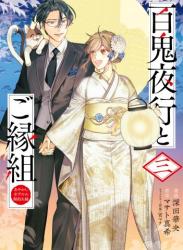 百鬼夜行とご縁組　あやかしホテルの契約夫婦 全03巻