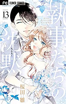 [桜田雛] 執事たちの沈黙 第01-13巻