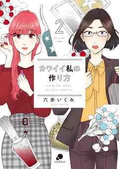 rawmangaカワイイ私の作り方 raw 第01-02巻