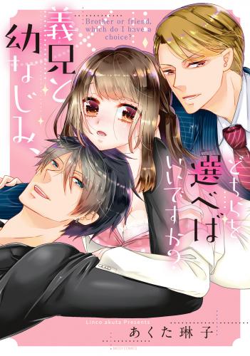 rawmanga義兄と幼なじみ、どちらを選べばいいですか？