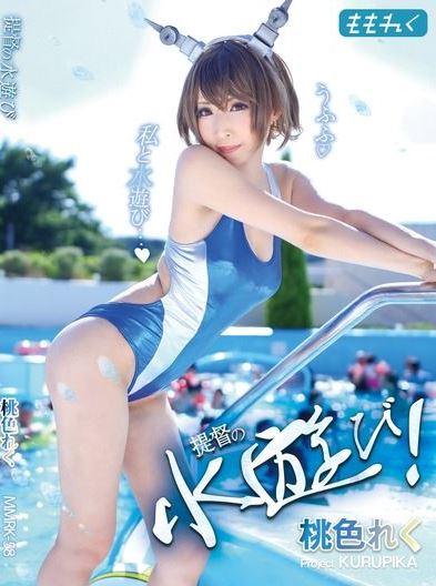 [Cosplay][KURUPIKA] Reku Momoiro 桃色れく – Admiral’s water play! 提督の水遊び! (KanColle)