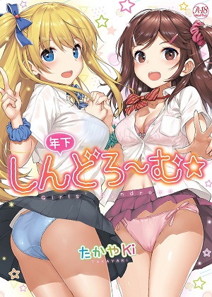 [たかやKi] 年下しんどろ～む [DL版]