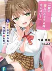 [ヰ森奇恋×むにんしき] 一緒に寝たいんですよね、せんぱい？」と甘くささやかれて今夜も眠れない