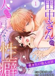 [橋本ポン太] 田中さんの人には言えない性癖～覗きたい他人のH～ 1-2