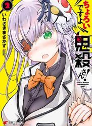 [いわさきまさかず] ちょろいですよ鬼殺さん！ 全02巻