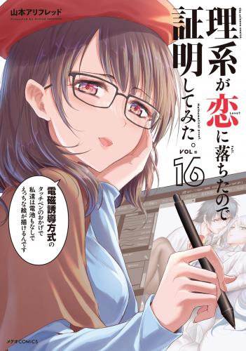 rawmanga理系が恋に落ちたので証明してみた。 raw 第01-16巻