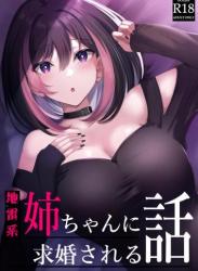 [kuzakien (下藤じゅん)] 地雷系姉ちゃんに求婚される話 (オリジナル)