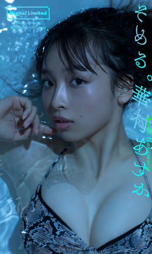 2019.11.22 【デジタル限定】華村あすか写真集「そめる。」 週プレ PHOTO BOOK