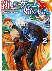 [じゃがバター] 新しいゲーム始めました。～使命もないのに最強です？～第01-02巻