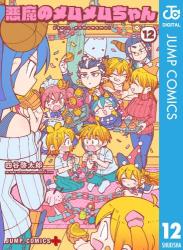 [四谷啓太郎] 悪魔のメムメムちゃん 全12巻