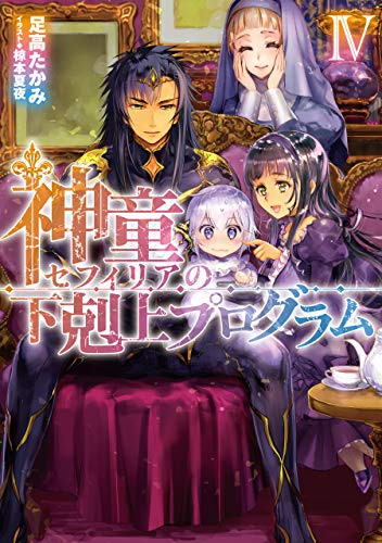 [足高たかみ] 神童セフィリアの下剋上プログラム 第01-04巻