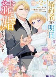 [三毛たま×櫻井みこと] 約者が明日、結婚するそうです。 第01-02巻