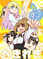 [氷川へきる] へきれき ～氷川へきる20周年記念短編集～