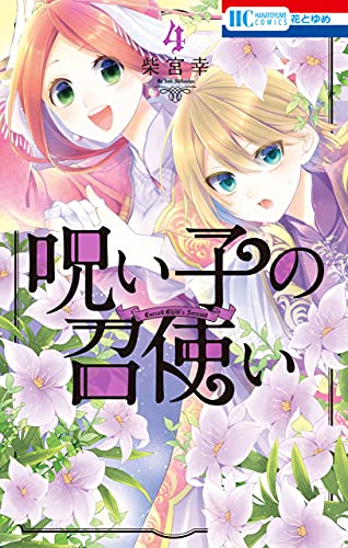 [柴宮幸] 呪い子の召使い 第01-04巻