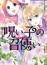 [柴宮幸] 呪い子の召使い 第01-04巻