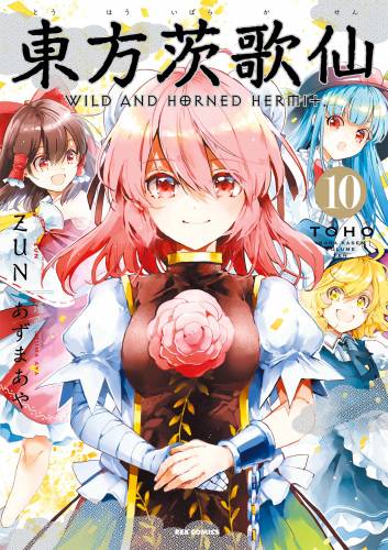 [ZUN×あずまあや] 東方茨歌仙 ~Wild and Horned Hermit. 第01-10巻