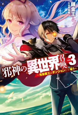 [錬金王] 邪神の異世界召喚-鬼畜魔王はダンジョンにて嗤う 第01-03巻