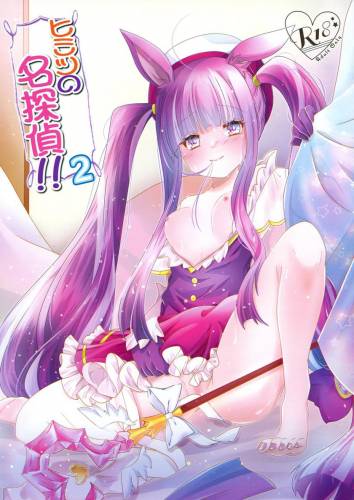 (C99) [ONE☆HALF (ユキオミ) ]ヒミツの名探偵!!2 (プリンセスコネクト!ReDive)