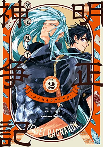 [葦尾乱平] 明正神争記-メイセイラグナロク- 第01-02巻