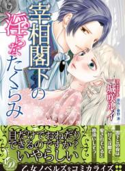 [一城咲ルイ×春野湊] 宰相閣下の淫らなたくらみ