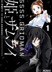 [戸流ケイ×SSSS.GRIDMAN] SSSS.GRIDMAN 姫とサムライ 第01巻