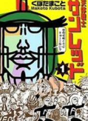 Tentai Senshi Sanred (天体戦士サンレッド) v1-21