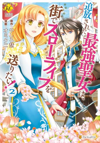 追放された最強聖女は、街でスローライフを送りたい！ raw 第01-02巻