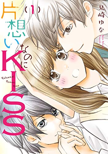 [兄崎ゆな] 片想いなのにKISS 第01巻