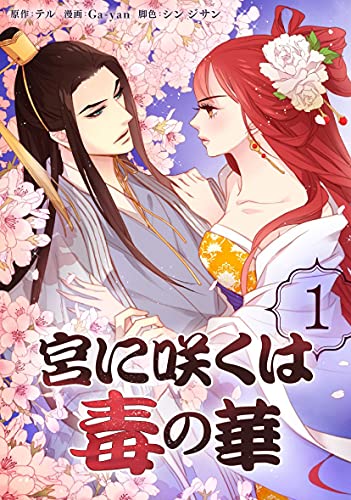 [テル×Ga-yan] 宮に咲くは毒の華 第01巻