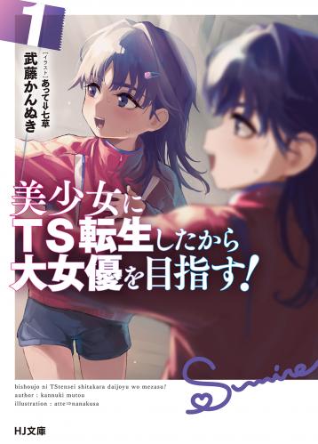 [Novel] 美少女にTS転生したから大女優を目指す！ raw 第01巻