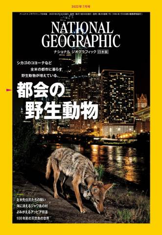 NATIONAL GEOGRAPHIC ナショナル ジオグラフィック日本版 2022年01-07月号