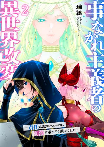 事なかれ主義者の異世界改変～責任は取りたくないのに期待が重すぎて困ってます～【電子単行本版】 raw 第01-02巻