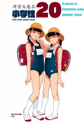 (C100) [神葉烏龍茶 (よろず)] 小学性20 (オリジナル).zip