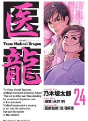 [乃木坂太郎×永井明] 医龍 -Team Medical Dragon- 全25巻