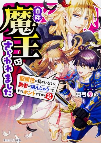 [真弓りの] 自称魔王にさらわれました 聖属性の私がいないと勇者が病んじゃうって、それホントですか？ 第01-02巻
