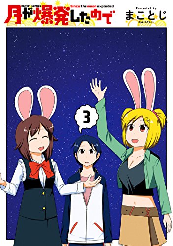 [まことじ] 月が爆発したので 全03巻
